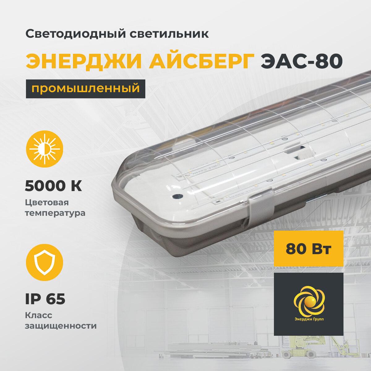 фото Светодиодный светильник промышленный "энерджи айсберг" ЭАС-80, 80 Вт, 5000 К, 9500 Лм