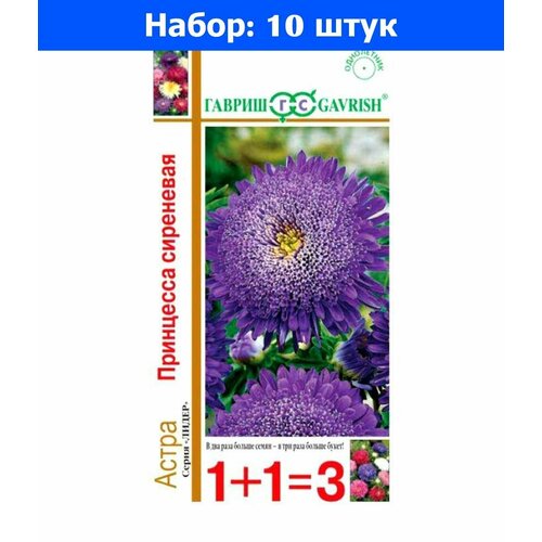 Астра Принцесса Сиреневая 0,5г Одн 65см (Гавриш) 1+1 - 10 пачек семян