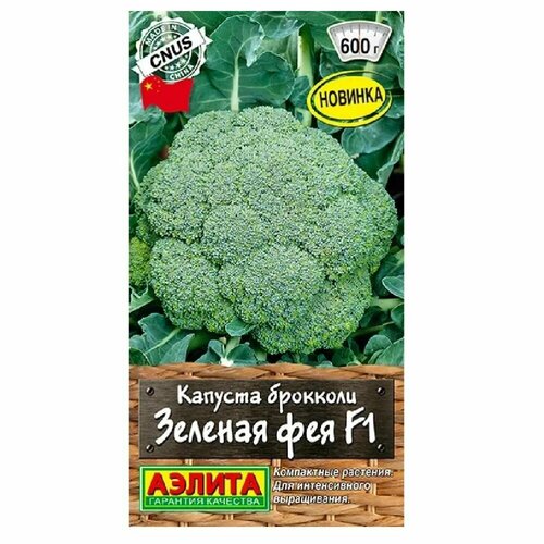 В заказе: 10 пачек семян / Капуста брокколи Зеленая фея F1 10шт Ранн (Аэлита) капуста брокколи хронос f1 10шт ранн престиж 10 пачек семян