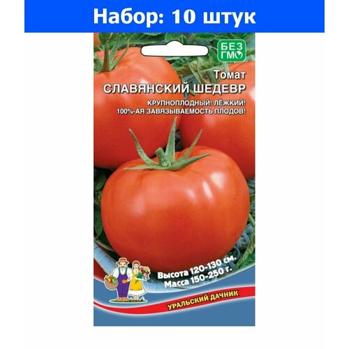 Томат Славянский Шедевр 20шт Индет Ранн (УД) - 10 пачек семян томат сибирский тяжеловес f1 20шт индет ранн уд 10 пачек семян