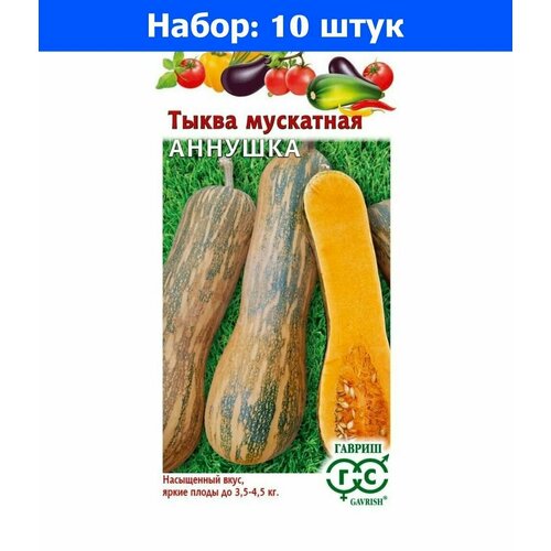 Тыква Аннушка мускатная 1г Ср (Гавриш) Н23 - 10 пачек семян тыква жемчужина мускатная 1г ср гавриш традиция упак 2018