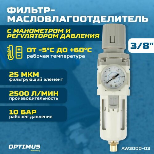 Фильтр-масловлагоотделитель с манометром и регулятором давления 3/8 OPTIMUS HEAVY DUTY AW3000-03