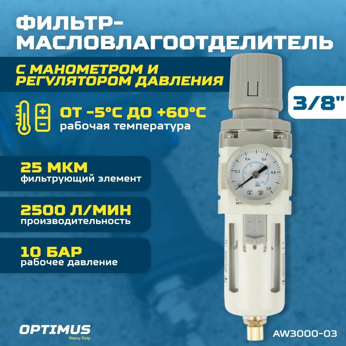 Фильтр-масловлагоотделитель с манометром и регулятором давления 3/8" OPTIMUS HEAVY DUTY AW3000-03