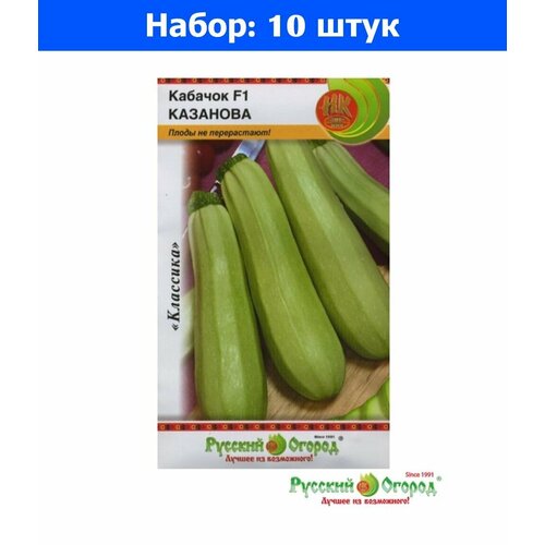 Кабачок Казанова F1 1г Ранн (НК) - 10 пачек семян кабачок f1 казанова 1г семян 1 пакет