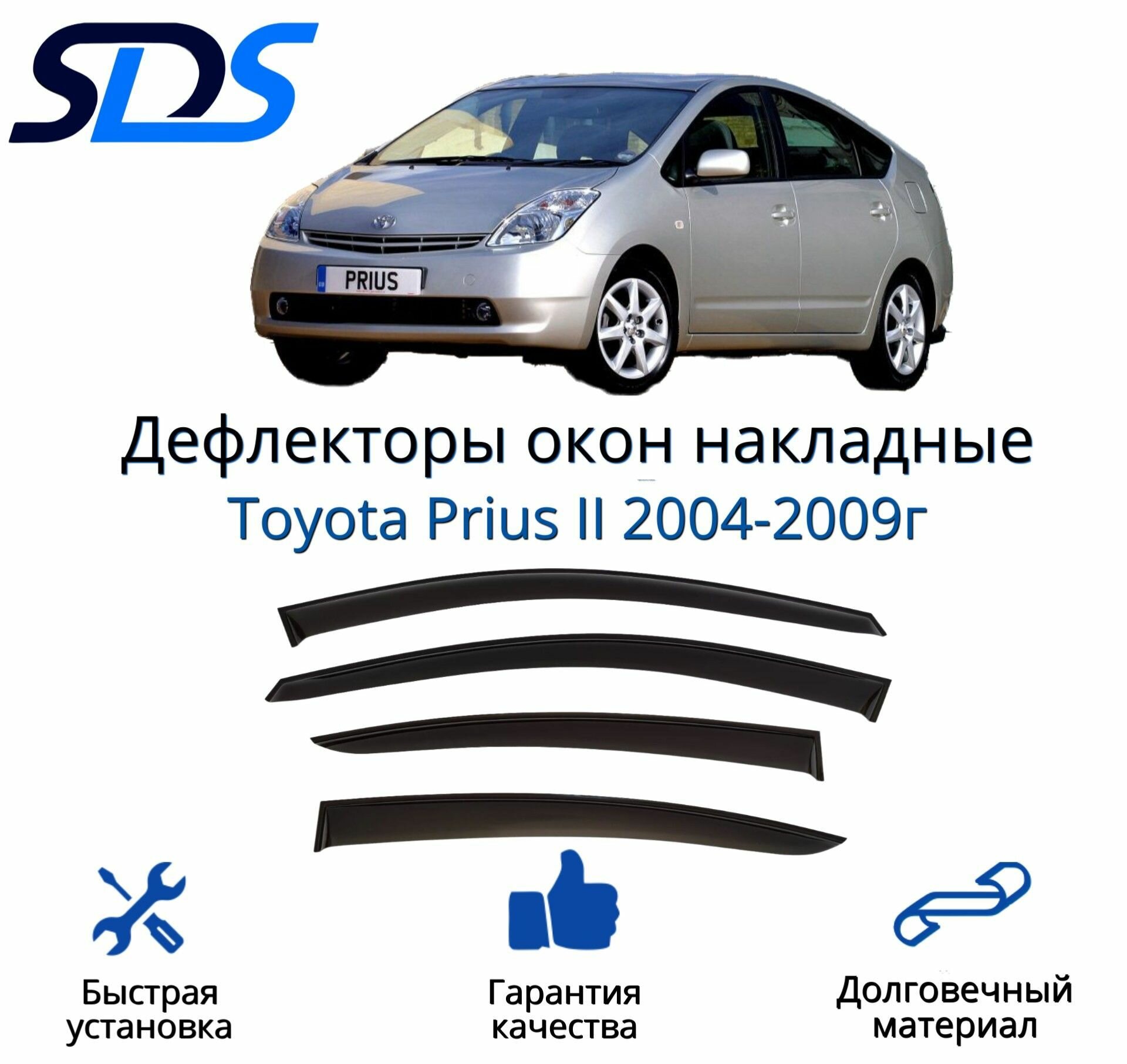 Дефлекторы окон (ветровики) для Toyota Prius II 2004-2009г.