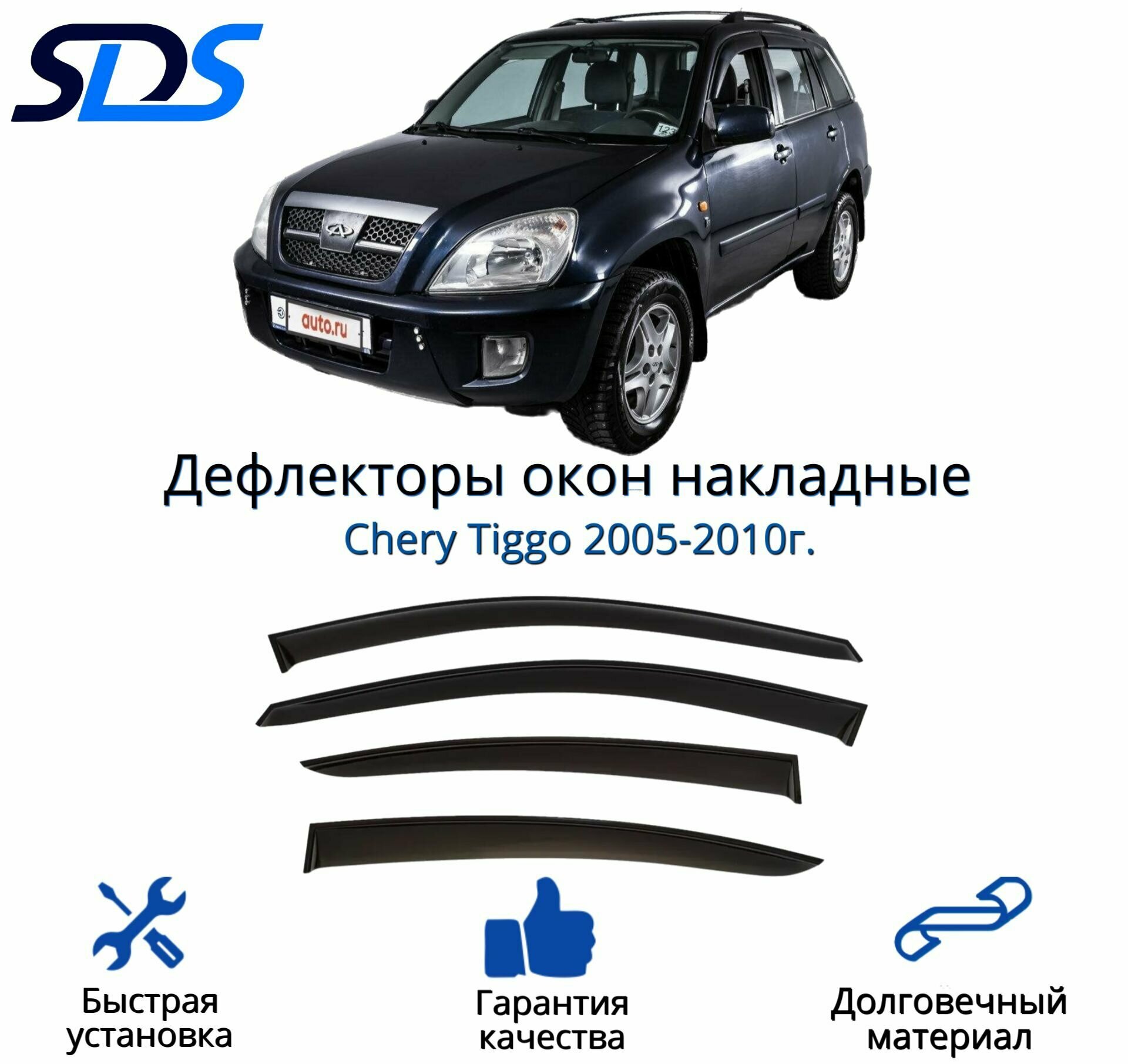 Дефлекторы окон (ветровики) для Chery Tiggo 2005-2010г.