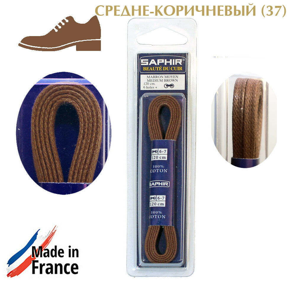 SAPHIR Шнурки 120 см, плоские 5 мм с пропиткой. (средне-коричневый (37))