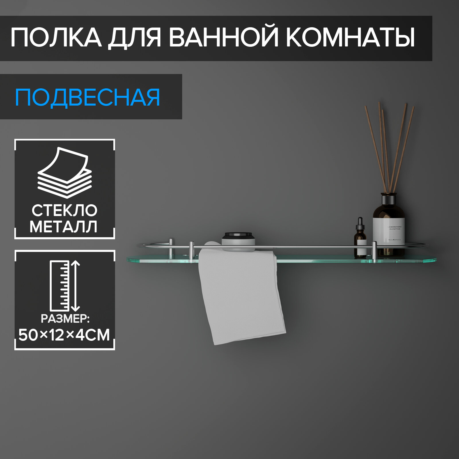 Полка для ванной комнаты 50×12×4 см металл стекло