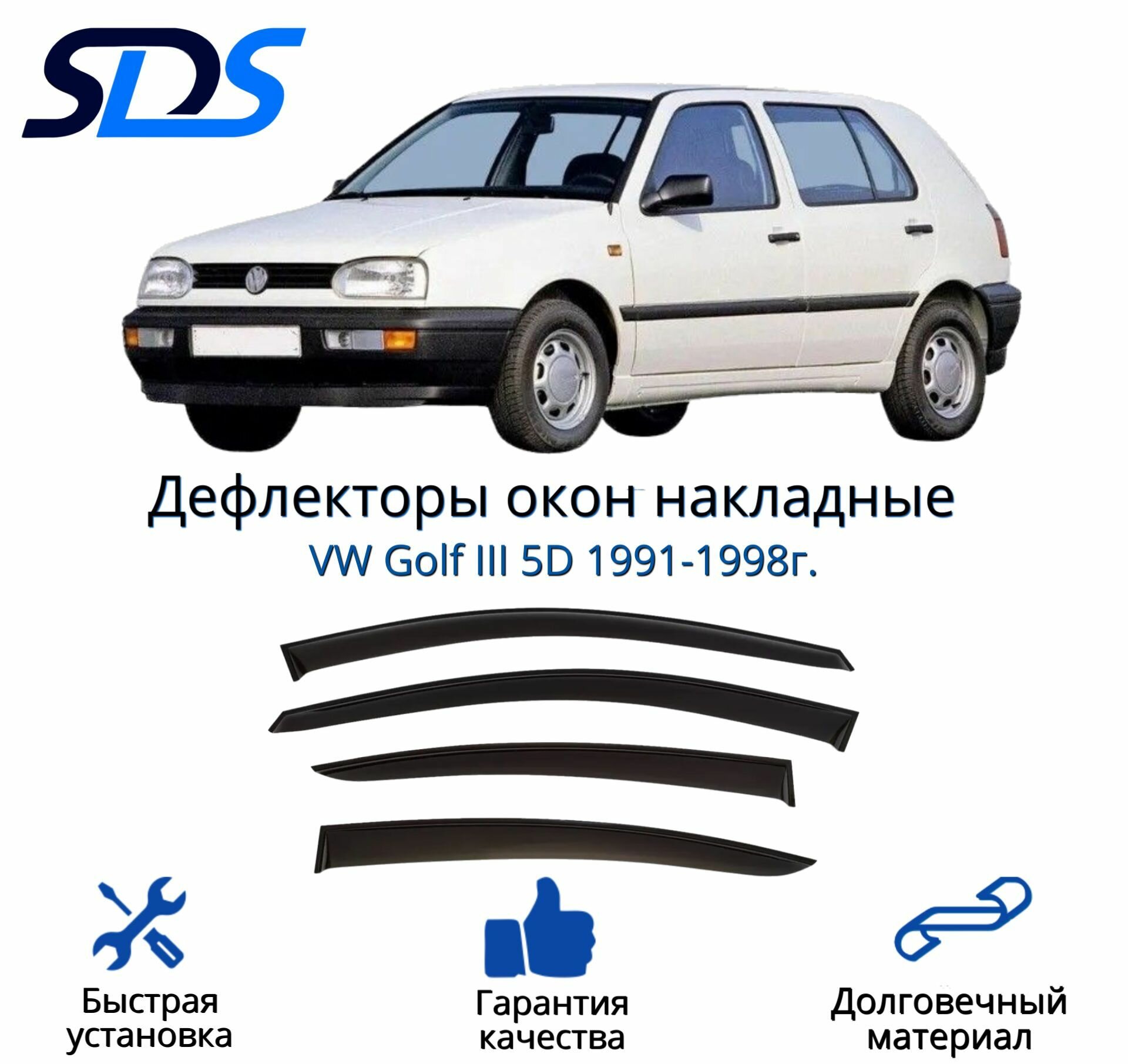 Дефлекторы окон (ветровики) для VW Golf III 5D 1991-1998г.