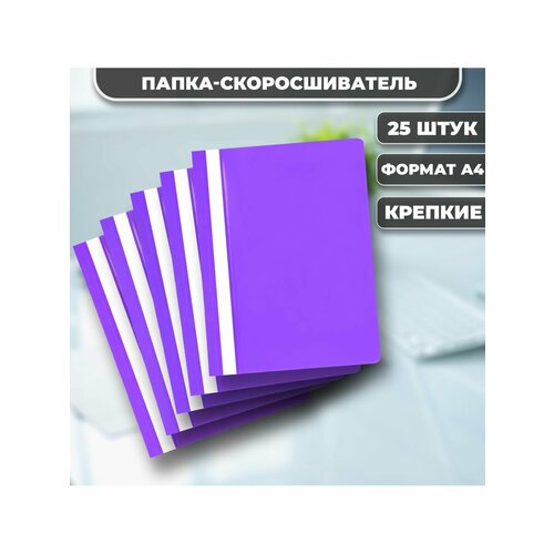 Папка скоросшиватель А4 фиолетовая 25 штук