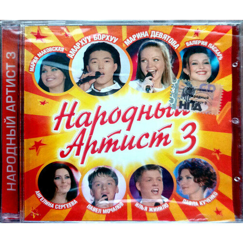 Музыкальный диск: Народный Артист 3 (2006 г.)