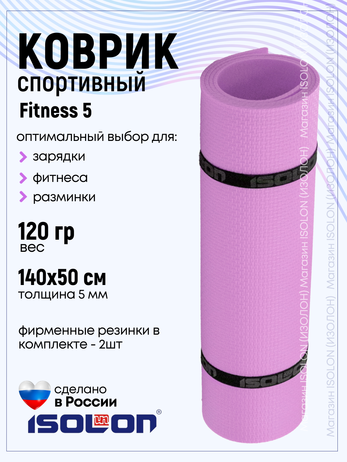 Коврик для фитнеса и гимнастики Isolon Fitness 5 мм, лавандовый