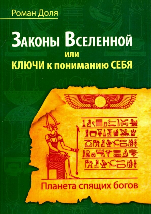 Законы Вселенной, или ключи к пониманию себя. Планета спящих богов. Доля Р.