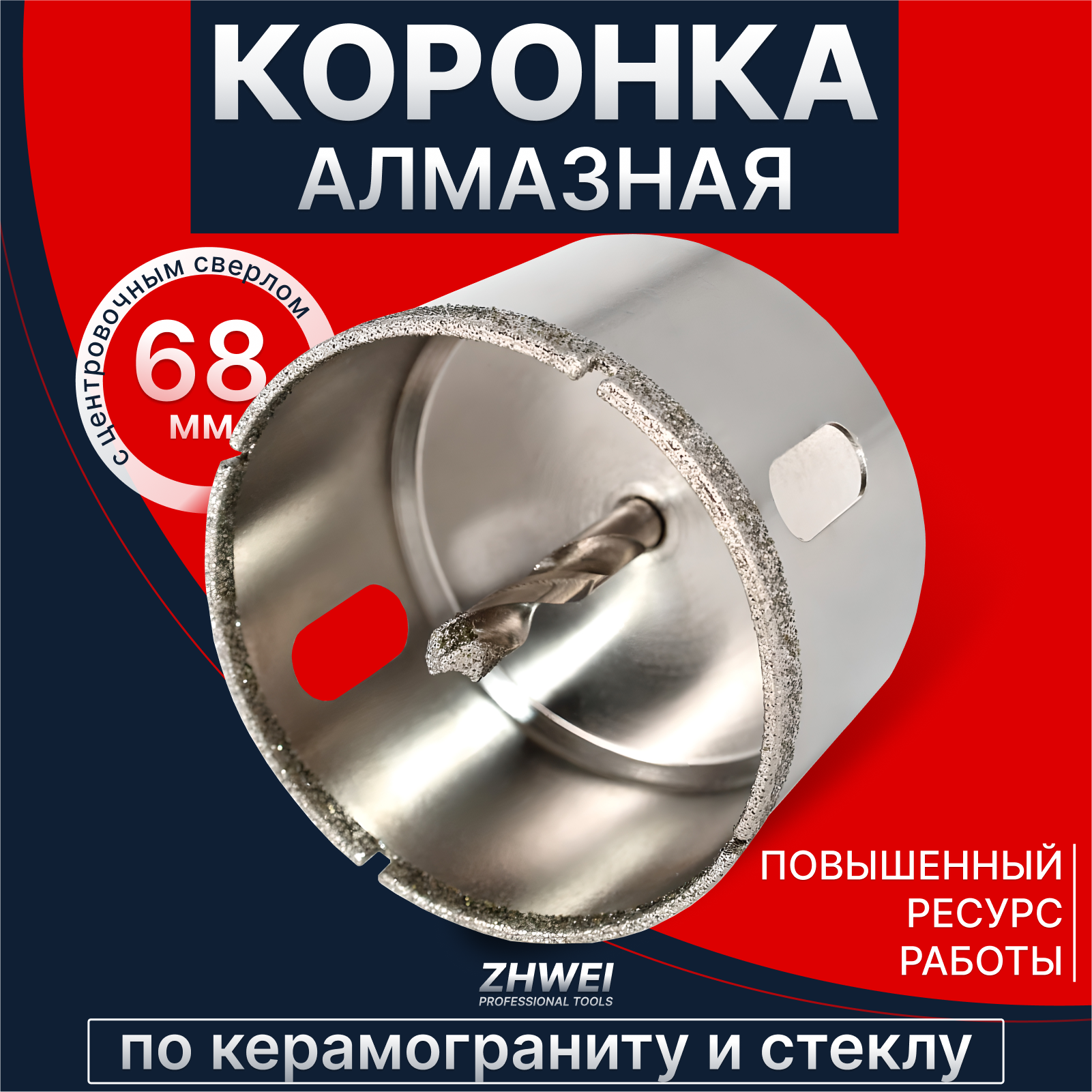 фото Коронка ZHWEI алмазная с повышенным ресурсом работы, 68 мм с центровочным сверлом для работ по керамограниту и стеклу