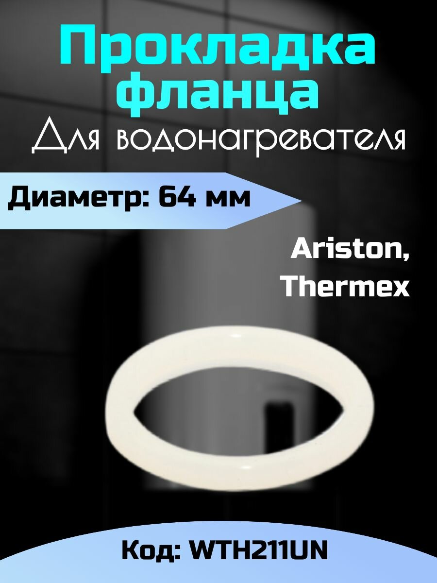 Уплотнительная прокладка для ТЭНа водонагревателя 64 мм
