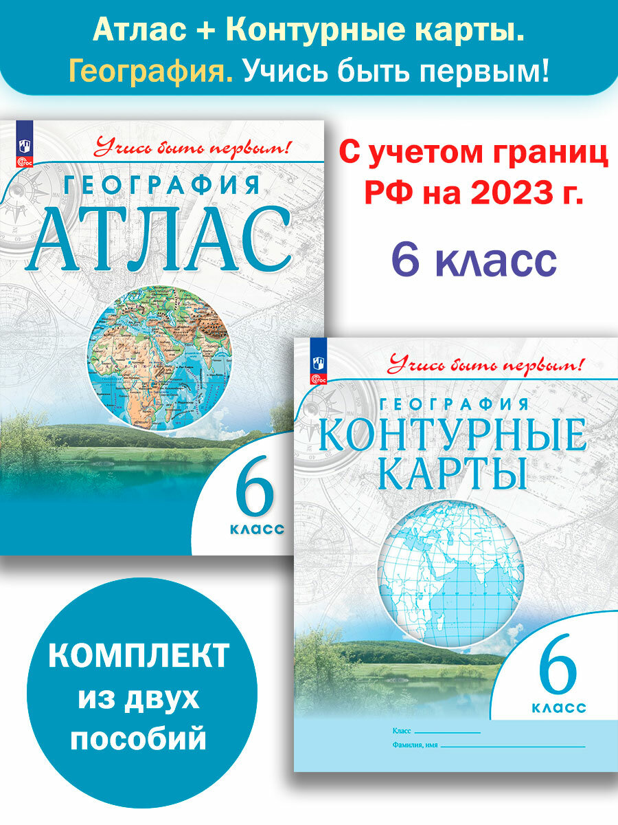 Атлас и Контурные карты. 6 класс. География. Учись быть первым! Комплект