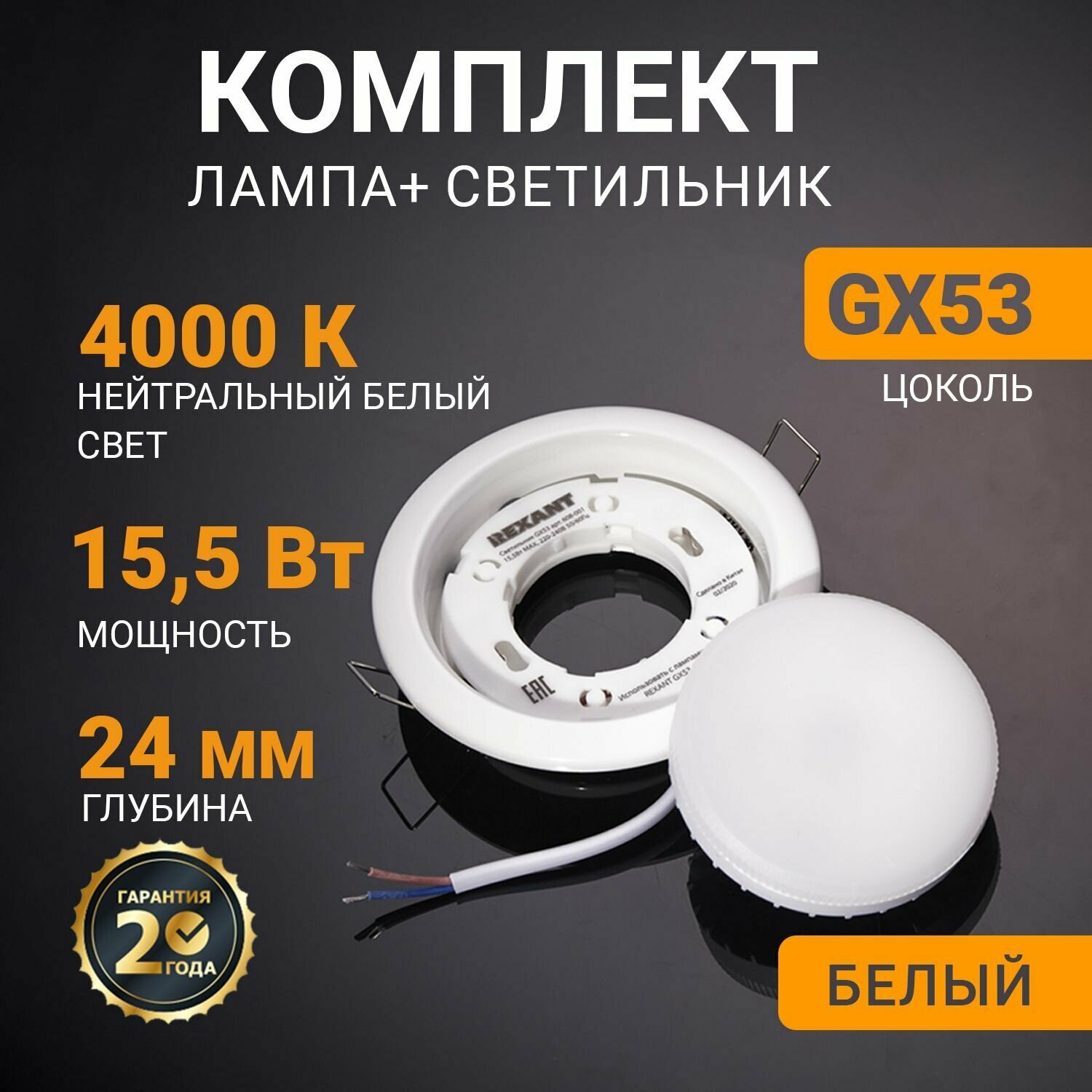 Встраиваемый светодиодный потолочный светильник GX53 REXANT 4000 К, 15.5 Вт (комплект лампа+светильник)