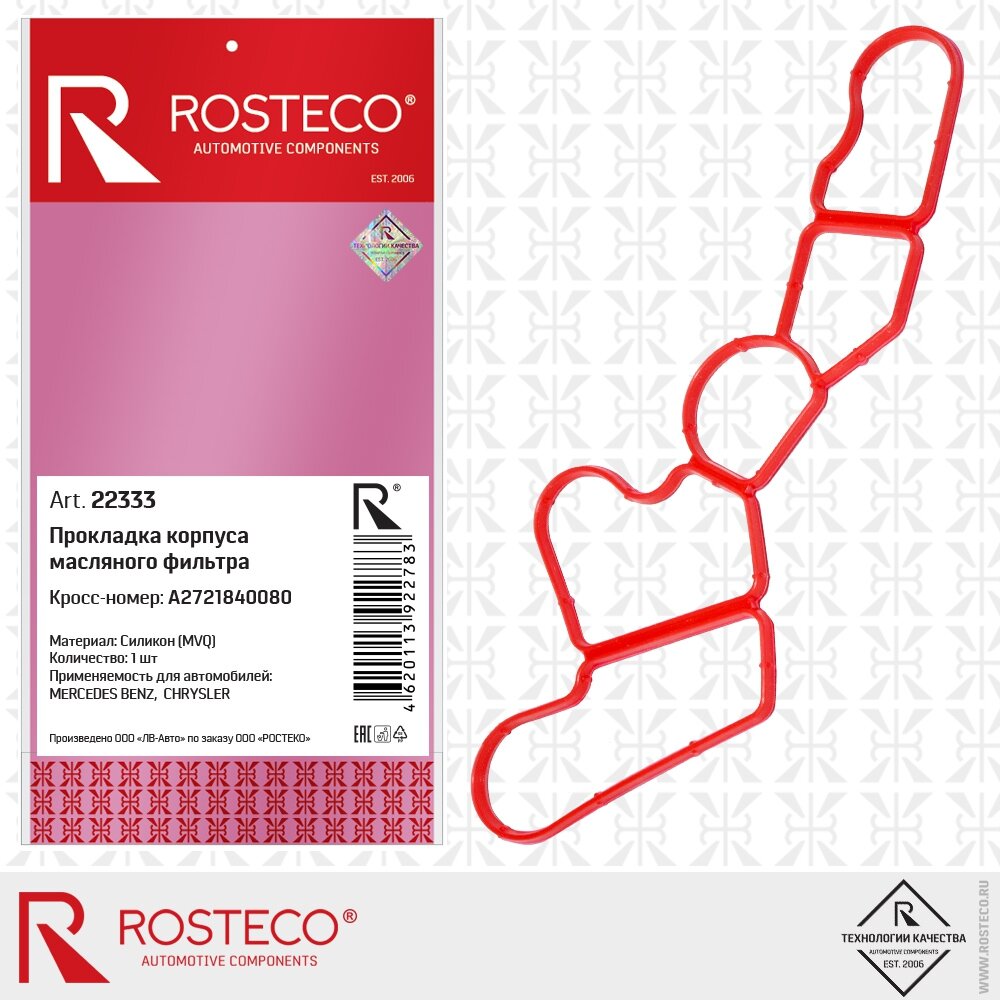 Прокладка Корпуса Масляного Фильтра Mvq (Силикон) Rosteco арт. 22333