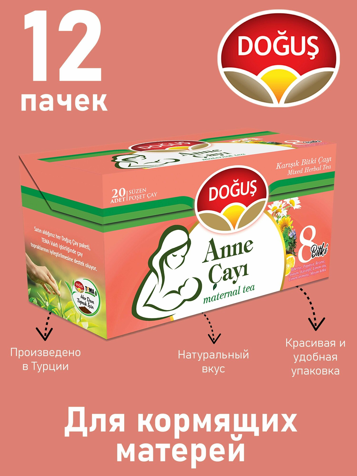 Чай в пакетиках травяной Dogus Для кормящих матерей 20 пак Упаковка 12 шт