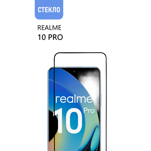 Защитное стекло для realme 10 Pro, с черной рамкой, стеклович