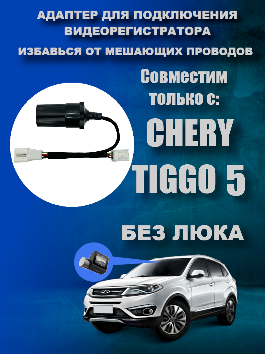 Адаптер для подключения видеорегистратора к плафону СHERY TIGGO 5 (1 поколение Рестайлинг Без люка 12.2016 - 08.2020)