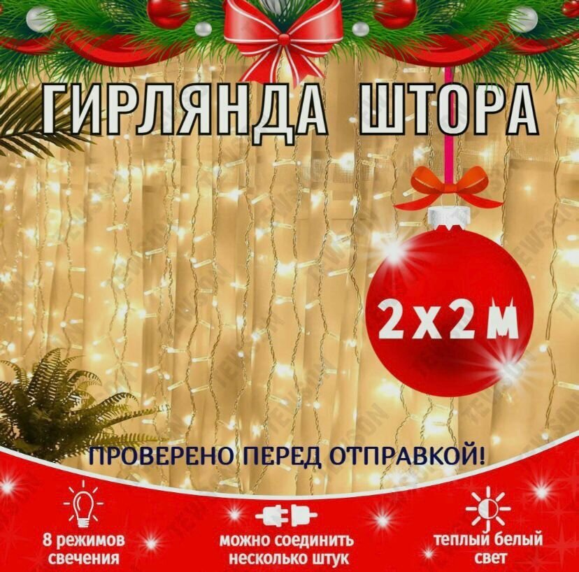 Гирлянда EUPHORI_A светодиодная штора 2х2 метра