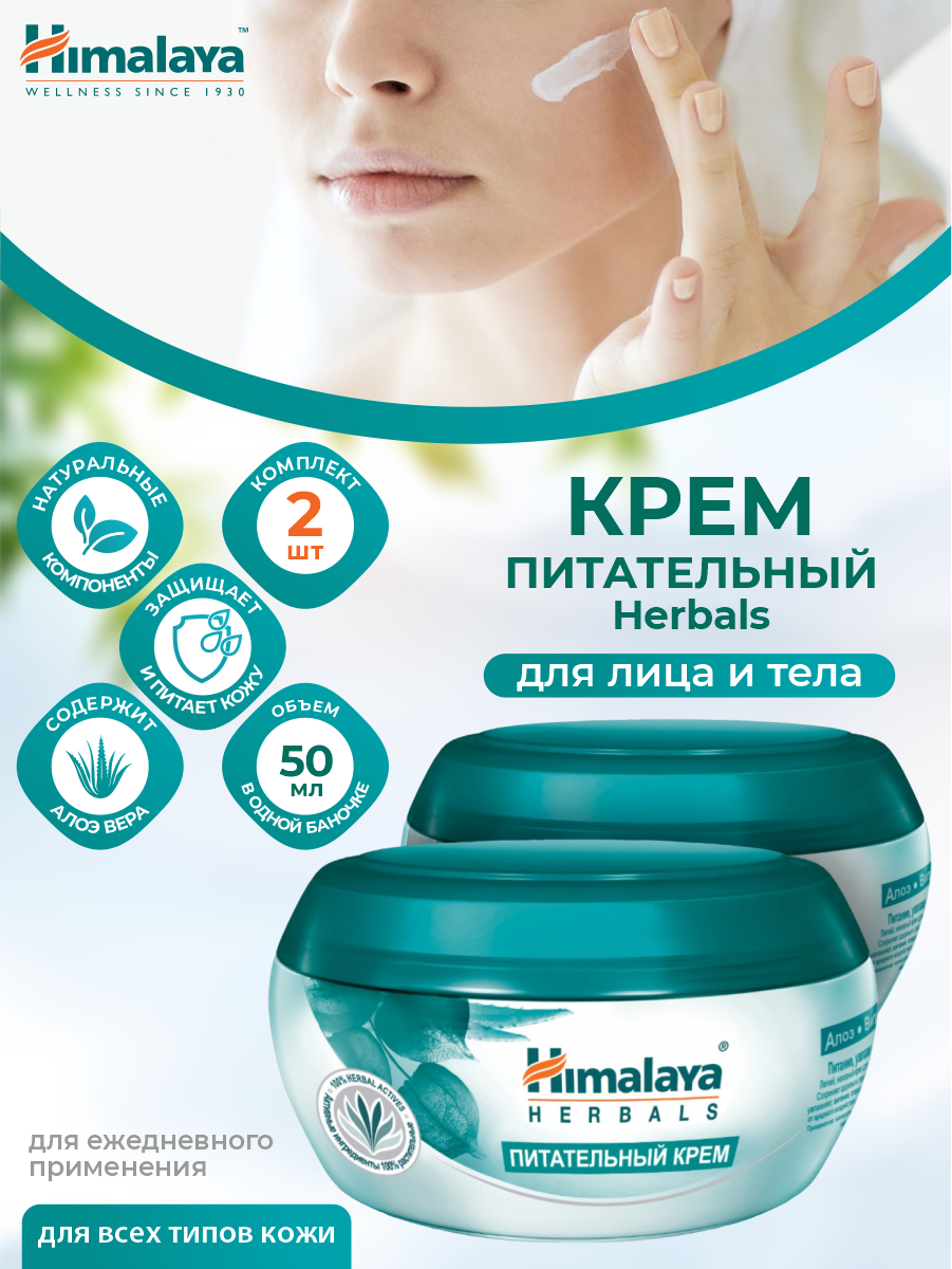 Питательный крем для лица и тела Himalaya Herbals 50 мл. х 2 шт.