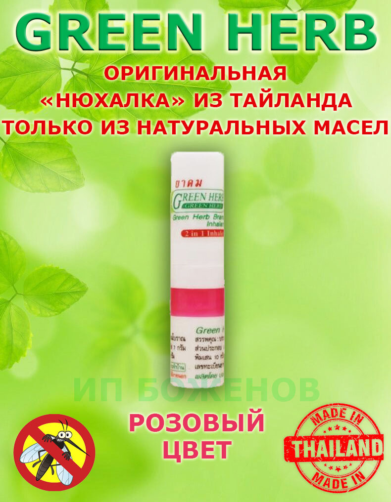фото Тайский бальзам ингалятор GREEN HERB карандаш нюхалка
