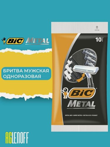 Изображение товара Bic Metal 10, Бритва мужская одноразовая,1 лезвие, 10 шт.