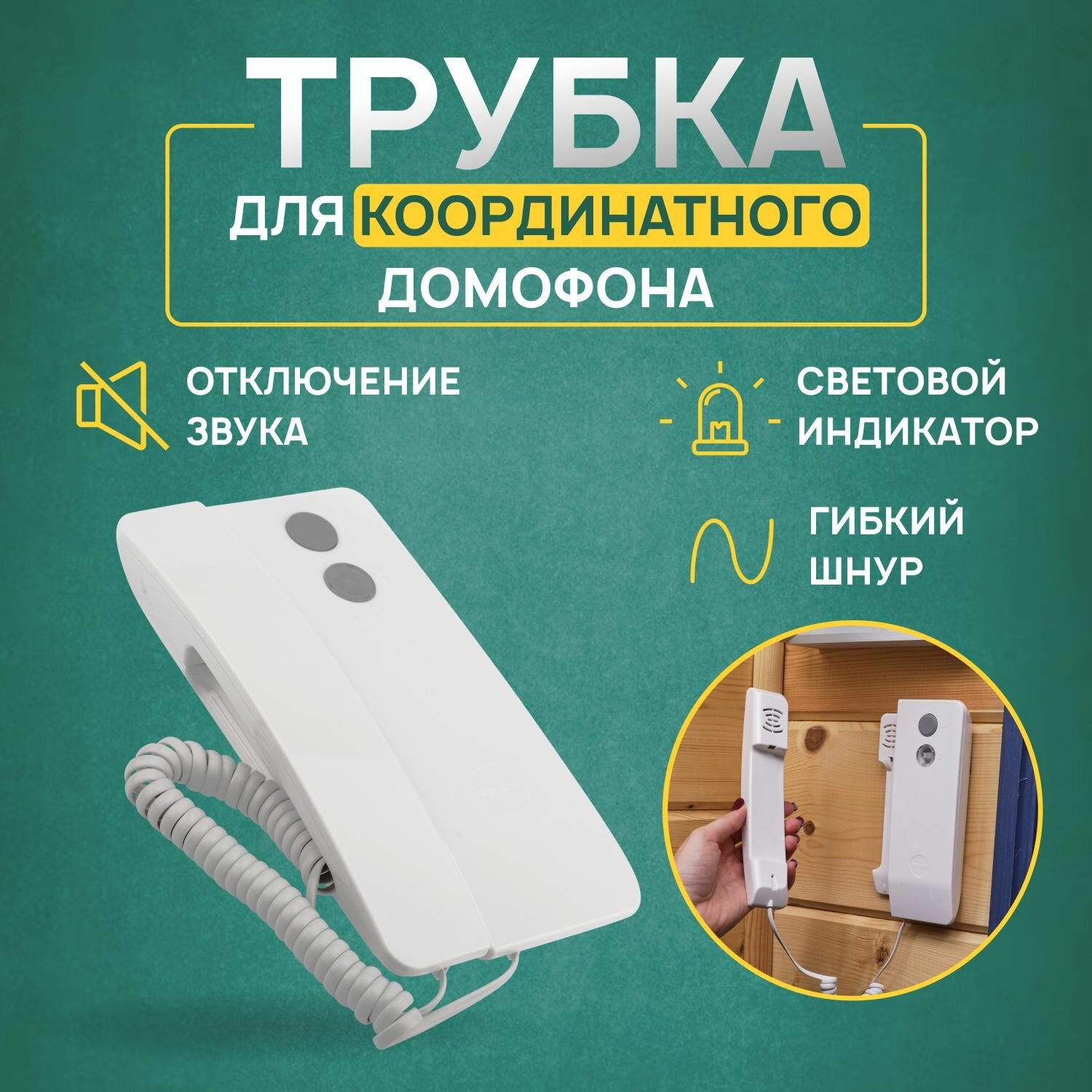 Трубка для домофона Rexant Premium, белая