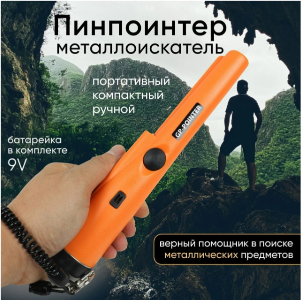 Пинпоинтер (металлоискатель) ручной GP-Pointer Оранжевый — купить по ...