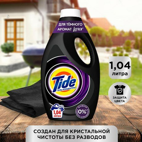 Гель Tide Black Со Свежестью Lenor, 1.04L, 16 Стирок, Для Всех Темных Вещей - фотография № 13