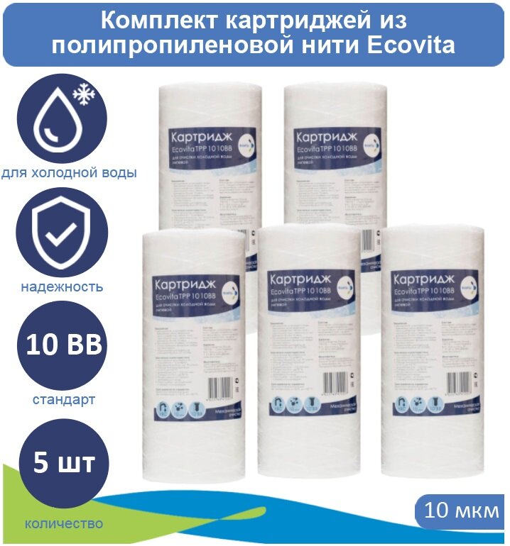 Картридж полипропиленовый Ecovita TPP 10 10BB для холодной воды - 5 шт