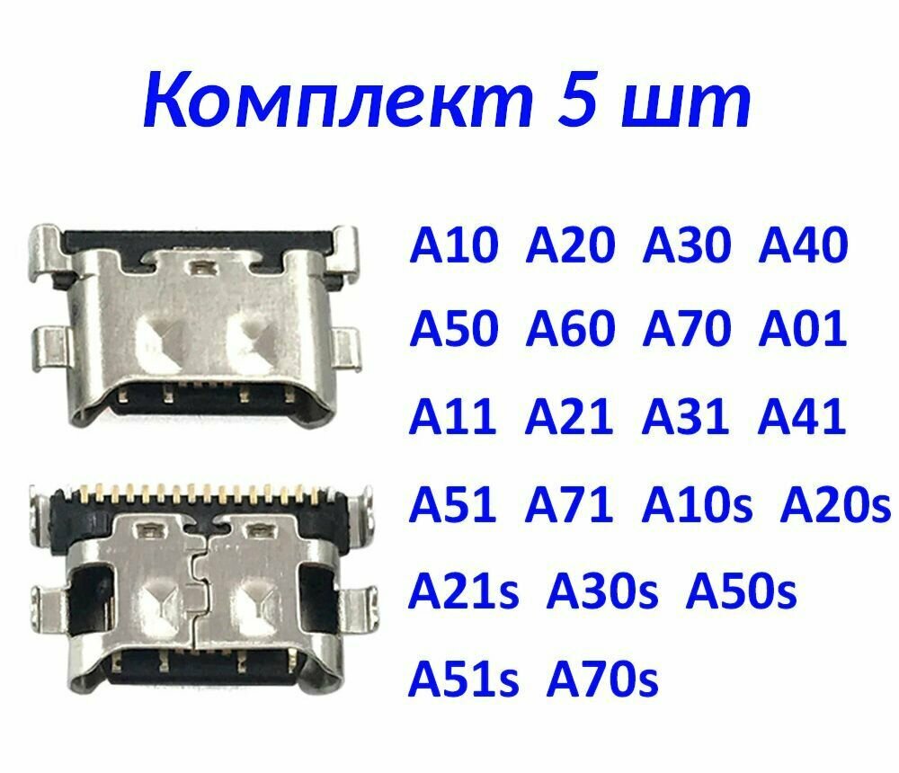Комплект 5 шт разъемов зарядки Type-C для Samsung Galaxy A50 A20 A30 и других моделей