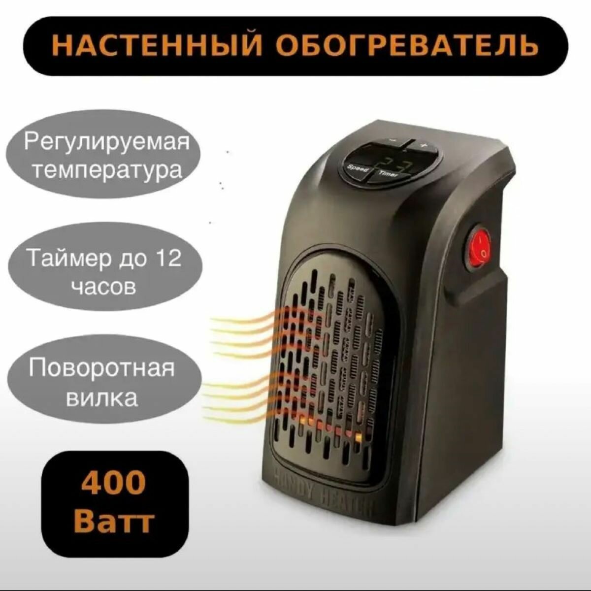 Обогреватель тепловентилятор настенный Handy Heater