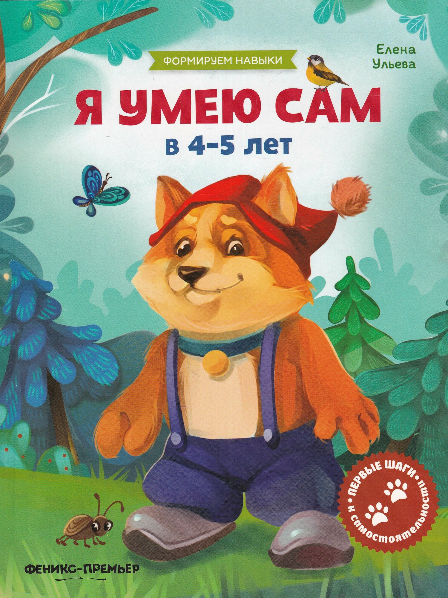 Я умею сам. В 4-5 лет