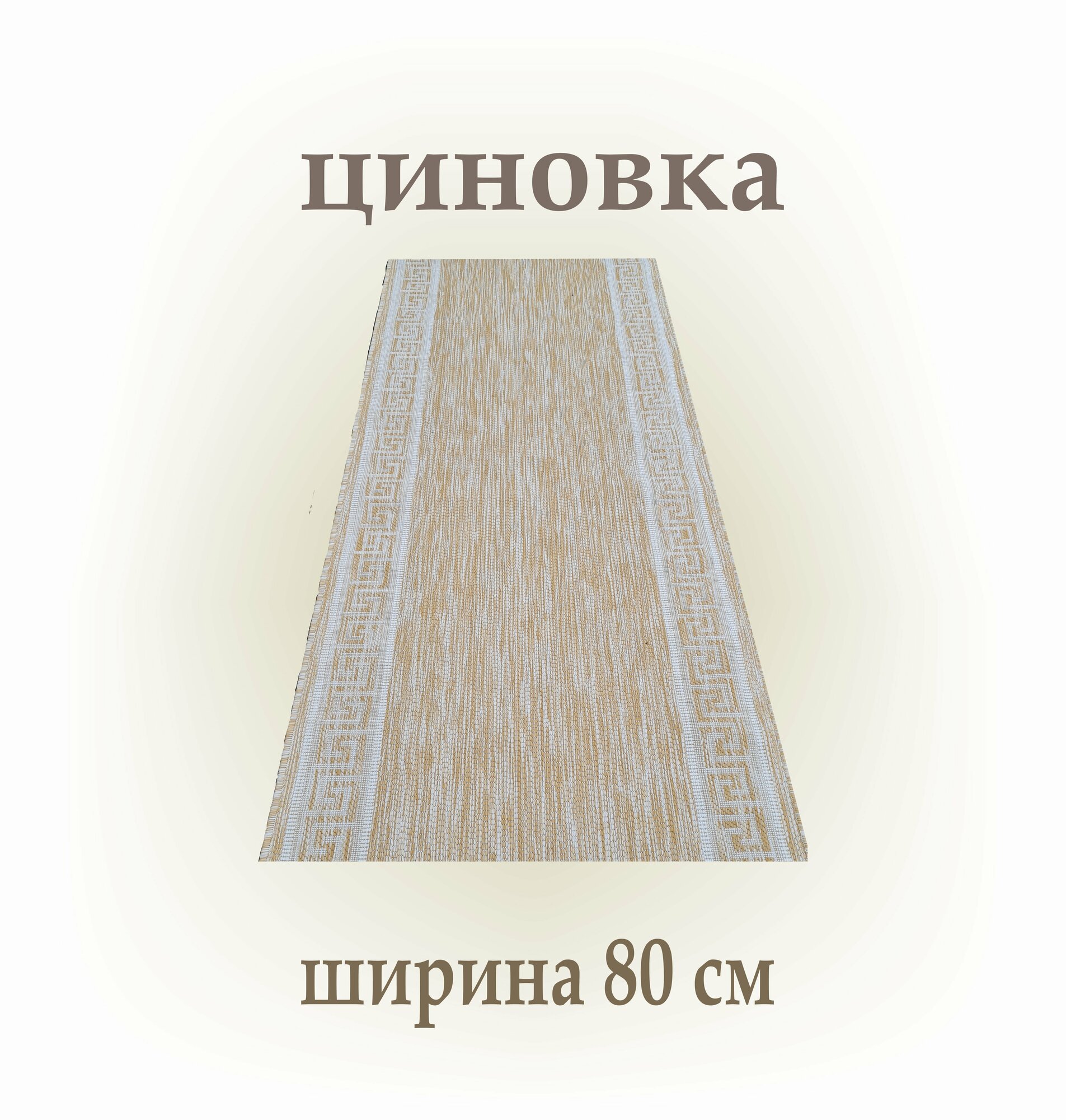 Ковер безворсовый ширина 80 см длина 260 см / циновка на пол / ковер для кухни