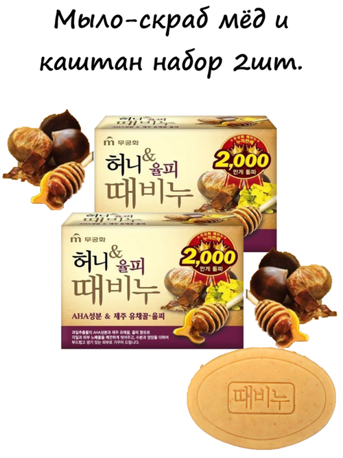 Mukunghwa Soap Набор Мыла-скраб мед и каштан, 100 гр Honey & Chestnut Scrub Soap 2шт* 100гр