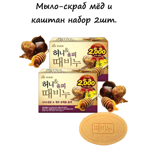 Mukunghwa Soap Набор Мыла-скраб мед и каштан, 100 гр Honey & Chestnut Scrub Soap 2шт* 100гр