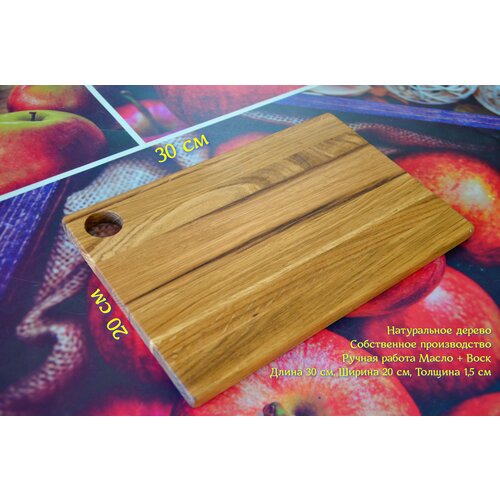 Разделочная доска массив дерева Дуб с отверстием 20х30х1,5 см