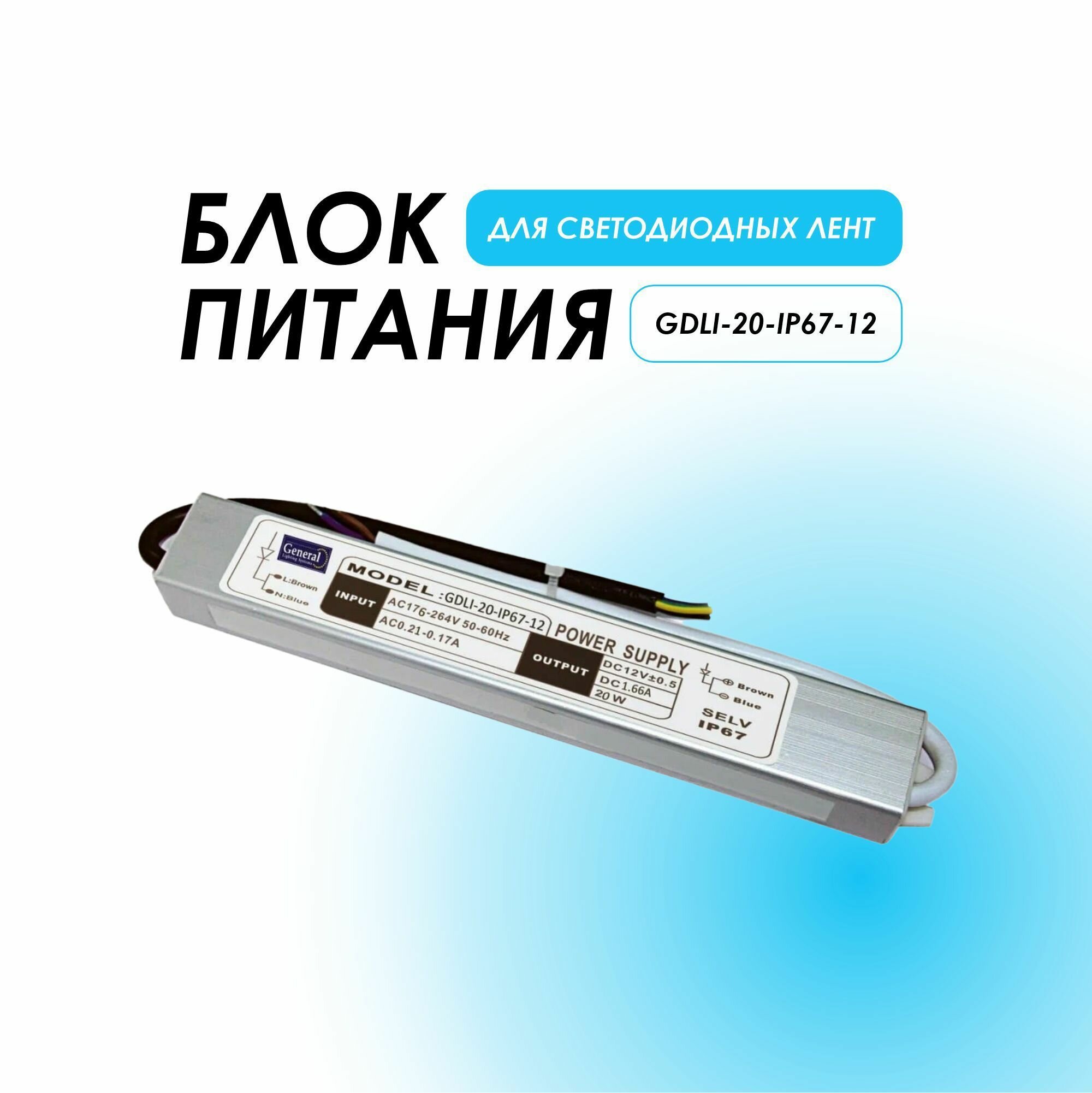 Блок питания 12,0В GDLI-20-IP67-12 1,66А, 20Вт General