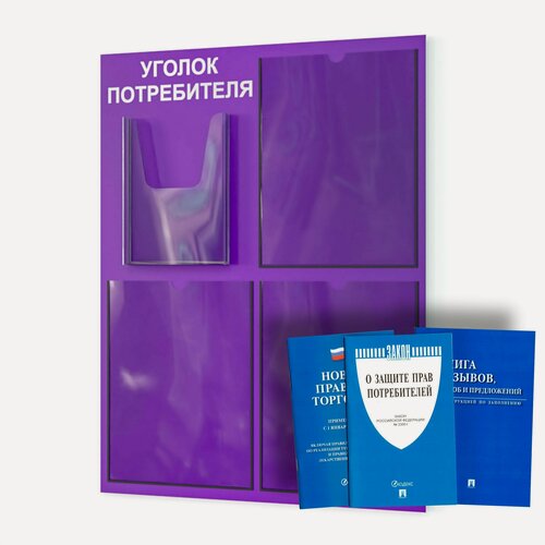 Изображение товара Уголок потребителя + комплект книг (3 шт.) 490*650 мм, с 3 плоскими карманами А4 и 1 объемным карманом А5