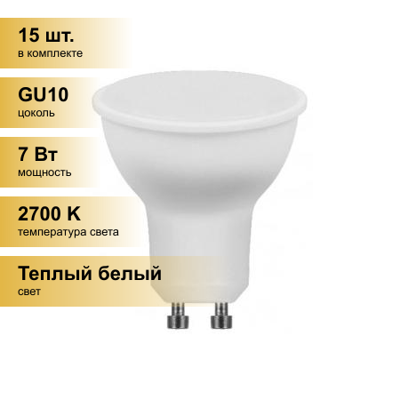 (15 шт.) Светодиодная лампочка Feron MR16 GU10 230V 7W(560lm) 2700K 2K матовая 57x50, LB-26 25289