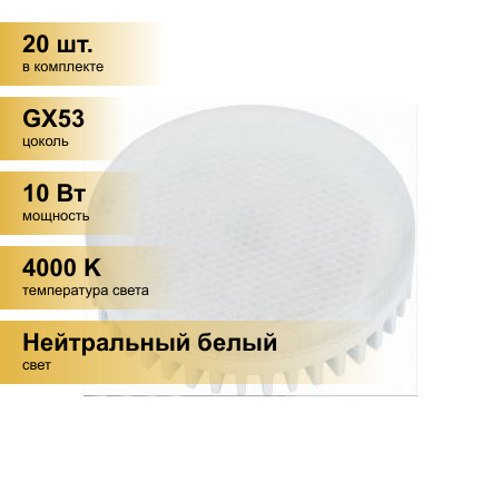 (20 шт.) Светодиодная лампочка LEEK GX53 св/д 10W(850lm) 4000K 4K 75x27 матов. LE010508-0024