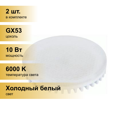 (2 шт.) Светодиодная лампочка LEEK GX53 св/д 10W(850lm) 6000K 6K 75x27 матов. LE010508-0027