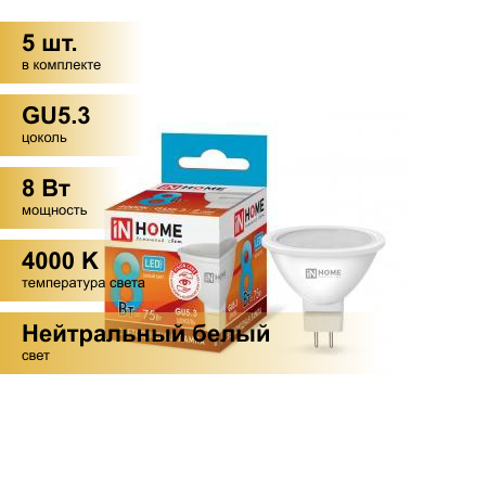 (5 шт.) Светодиодная лампочка ASD/inHome VC MR16 GU5.3 220V 8W(720lm) 4000К 4K 51x50 (без пульсации) 0334