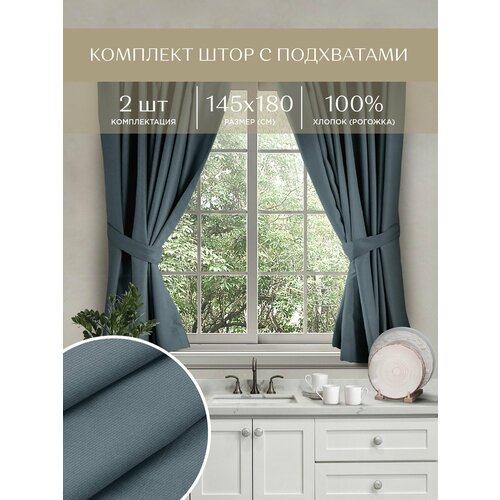 Комплект штор с подхватом рогожка 145х180 (2 шт.) 