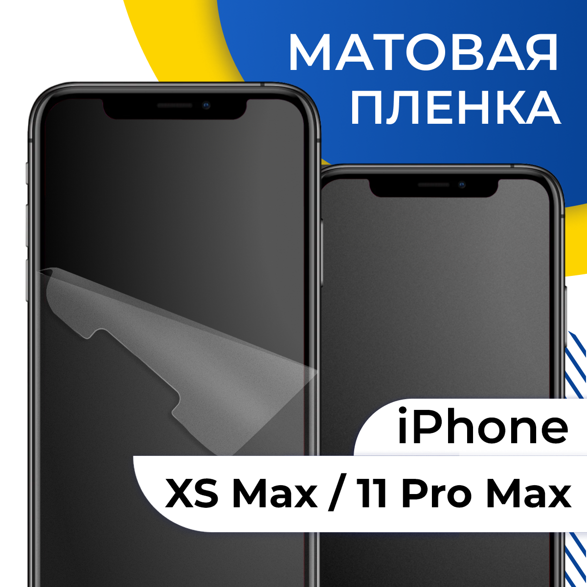 Матовая гидрогелевая пленка для телефона Apple iPhone XS Max и 11 Pro Max / Самовосстанавливающаяся защитная пленка на Эпл Айфон ХС Макс и 11 Про Макс