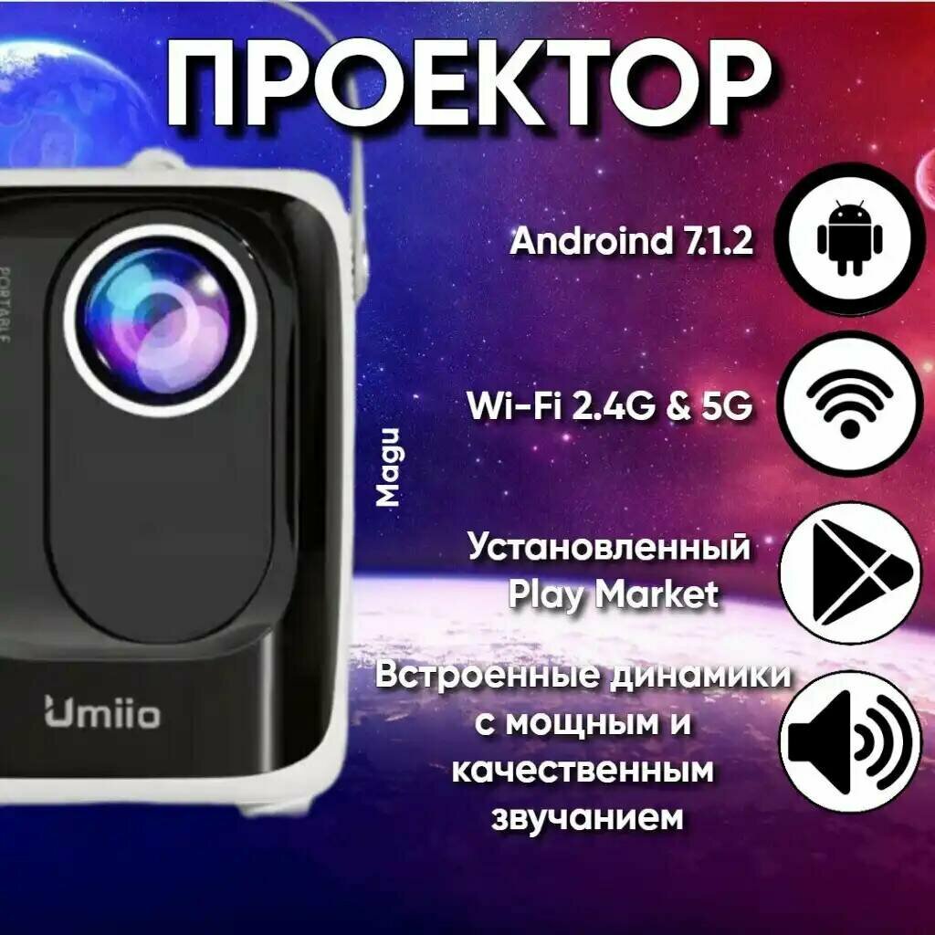 Проектор домашний кинотеатр для фильмов с телефона "Umiio" / Мини проектор для фильмов (Цвет черный)