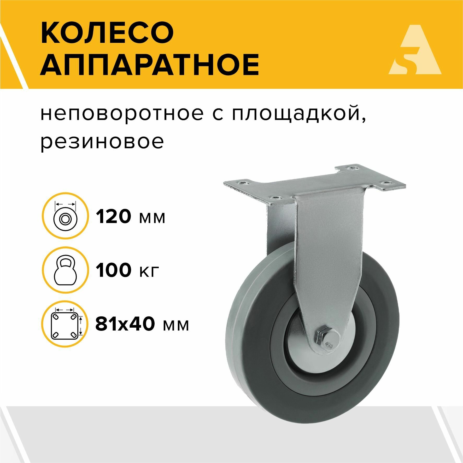 Колесо аппаратное FCg 54 неповоротное без тормоза с площадкой 120 мм 100 кг резина